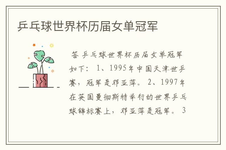乒乓球世界杯历届女单冠军
