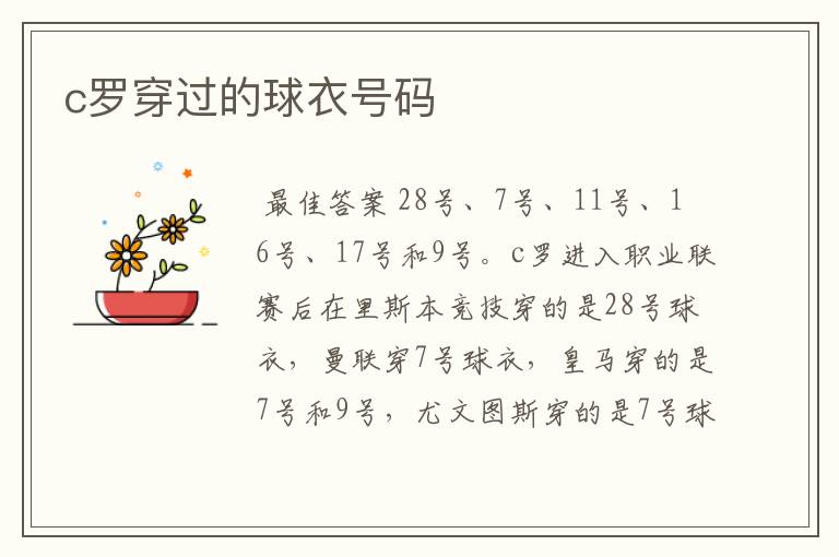 c罗穿过的球衣号码
