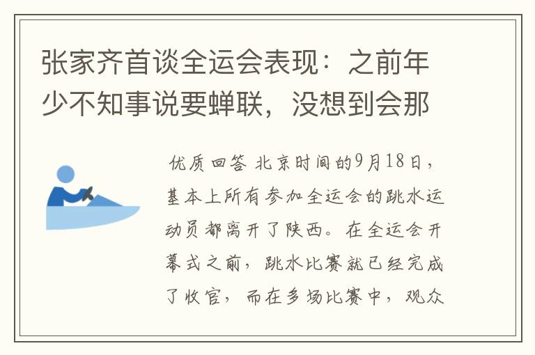 张家齐首谈全运会表现:之前年少不知事说要蝉联,没想到会那么难