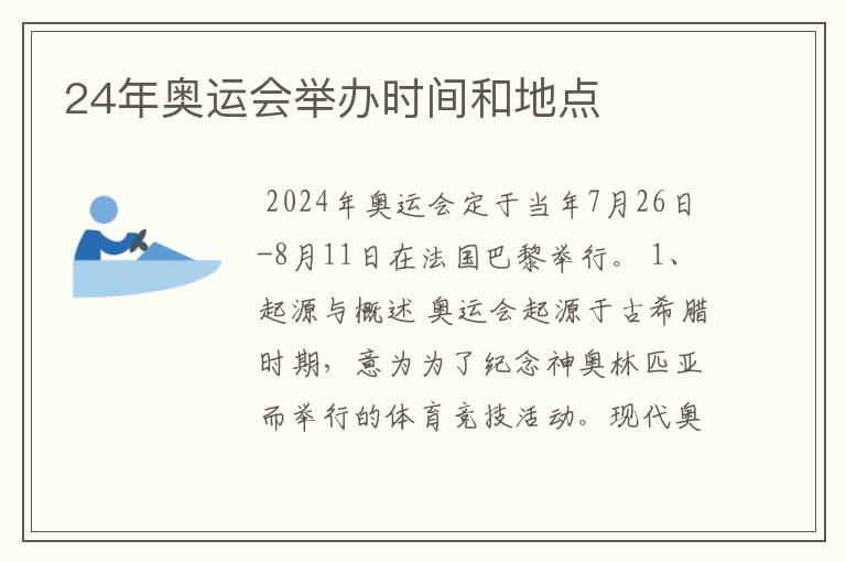 24年奥运会举办时间和地点