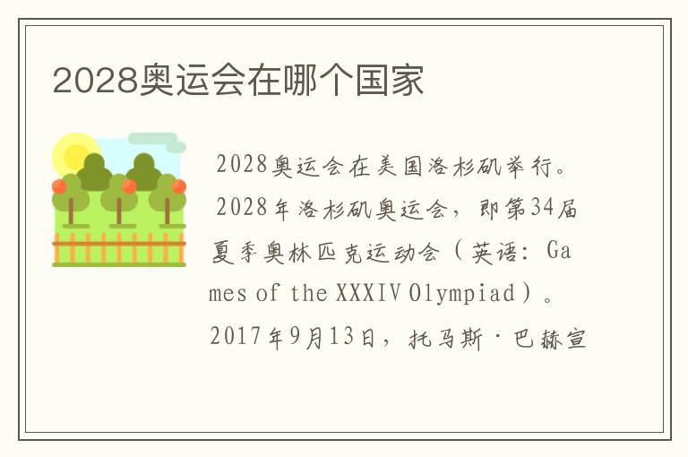 2028奥运会在哪个国家