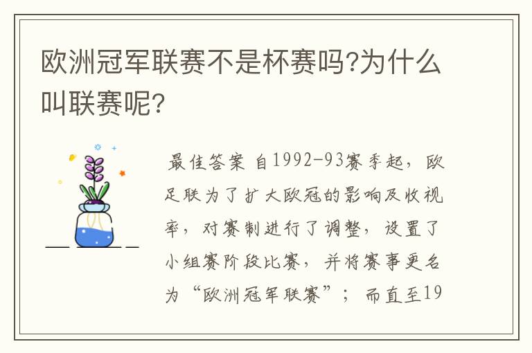 欧洲冠军联赛不是杯赛吗?为什么叫联赛呢?