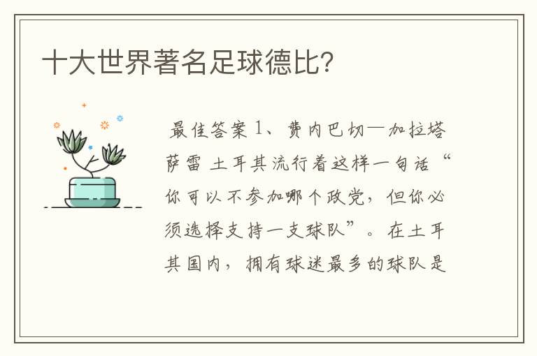 十大世界著名足球德比?