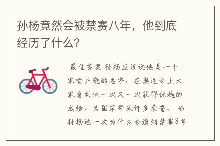 孙杨竟然会被禁赛八年,他到底经历了什么?