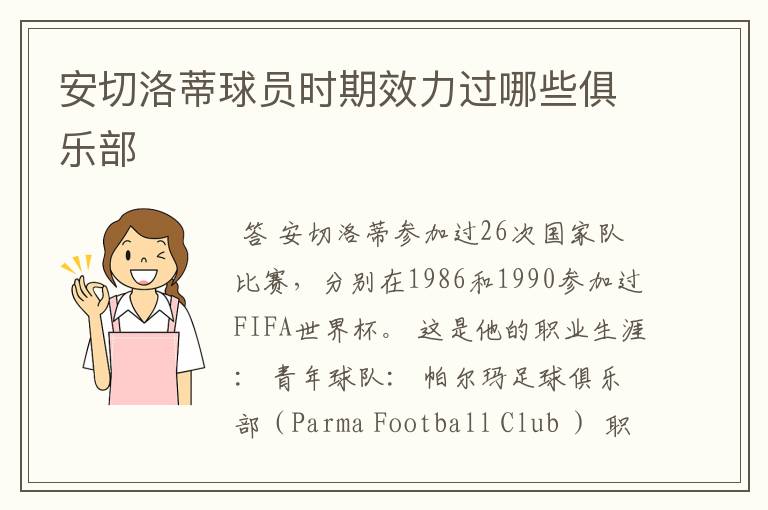 安切洛蒂球员时期效力过哪些俱乐部
