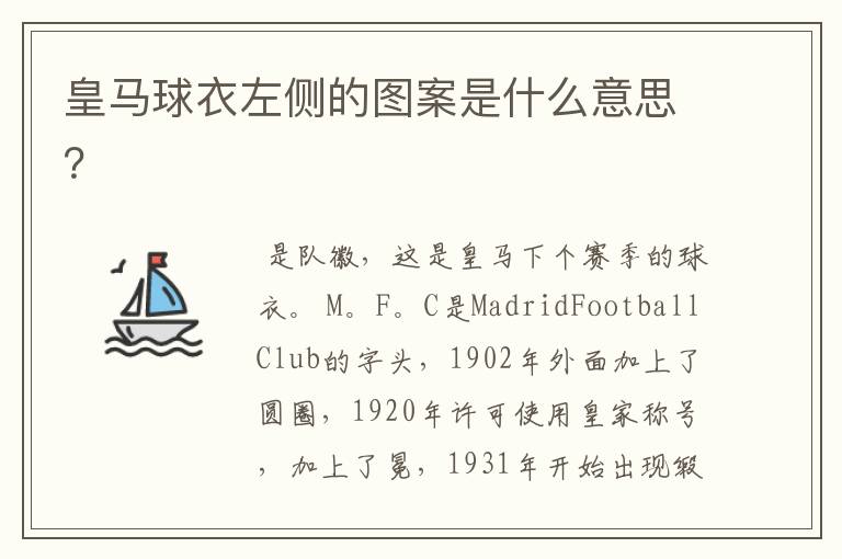 皇马球衣左侧的图案是什么意思?