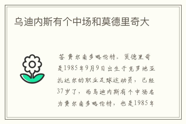 乌迪内斯有个中场和莫德里奇大