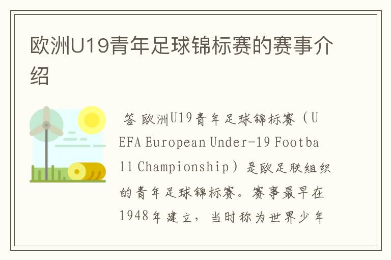欧洲U19青年足球锦标赛的赛事介绍