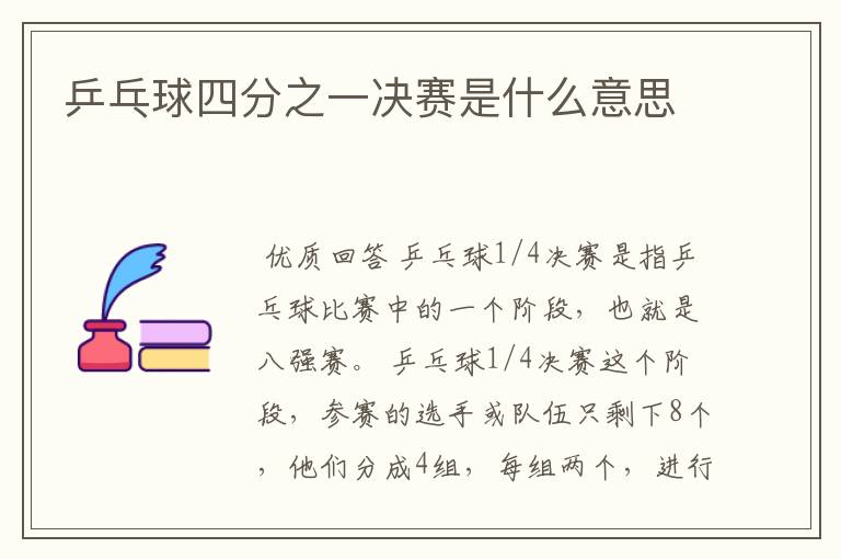 乒乓球四分之一决赛是什么意思