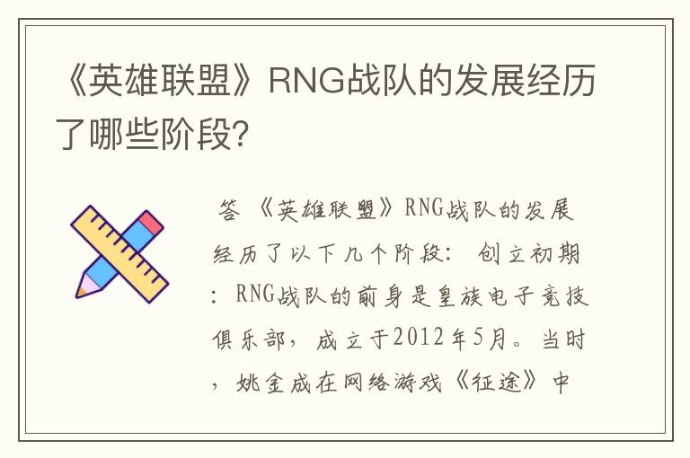 《英雄联盟》RNG战队的发展经历了哪些阶段？