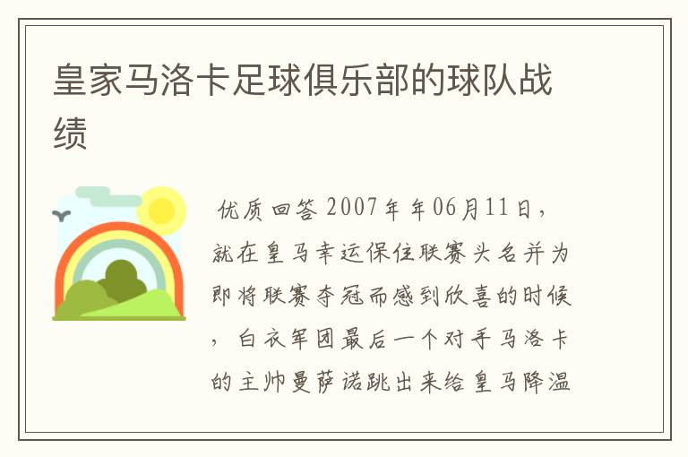 皇家马洛卡足球俱乐部的球队战绩
