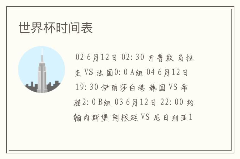 世界杯时间表
