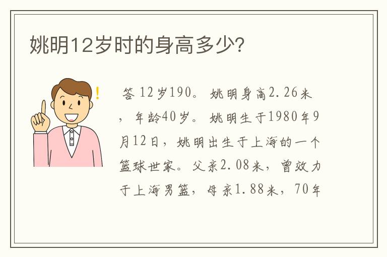 姚明12岁时的身高多少?
