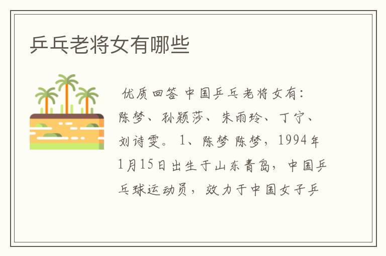 乒乓老将女有哪些