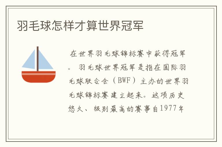 羽毛球怎样才算世界冠军