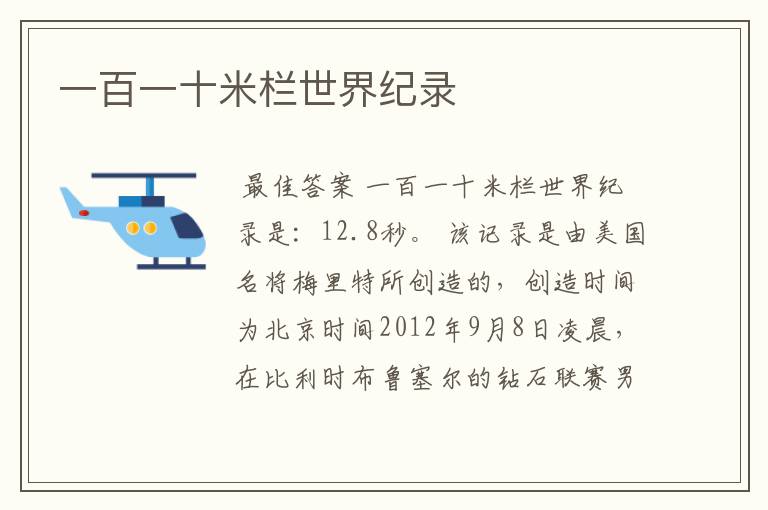 一百一十米栏世界纪录