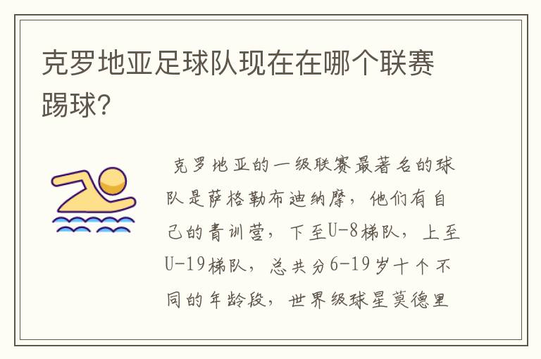 克罗地亚足球队现在在哪个联赛踢球?