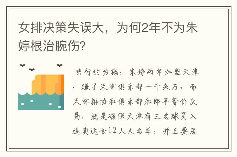 女排决策失误大,为何2年不为朱婷根治腕伤?