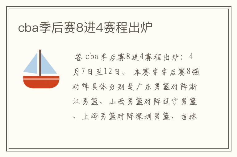 cba季后赛8进4赛程出炉