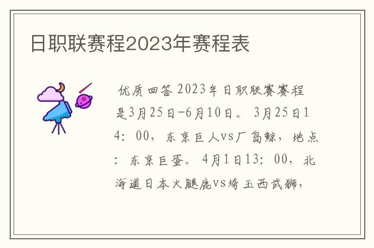 日职联赛程2023年赛程表