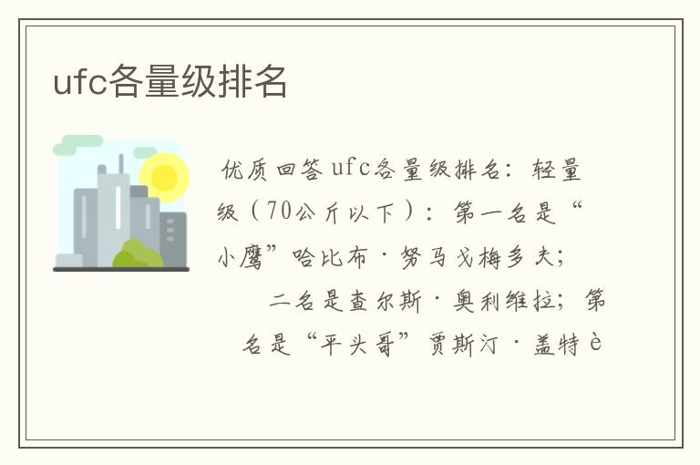 ufc各量级排名