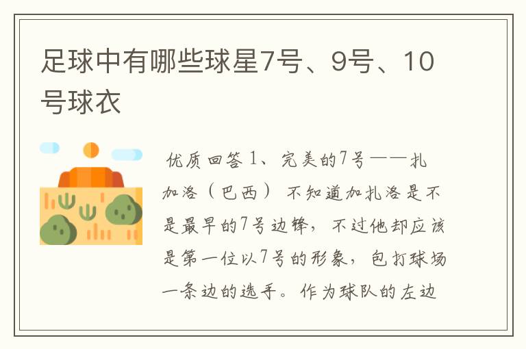 足球中有哪些球星7号、9号、10号球衣