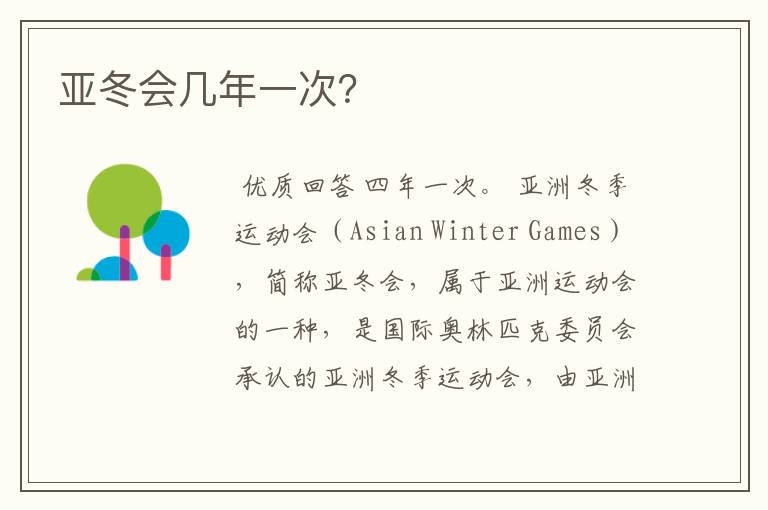 亚冬会几年一次?