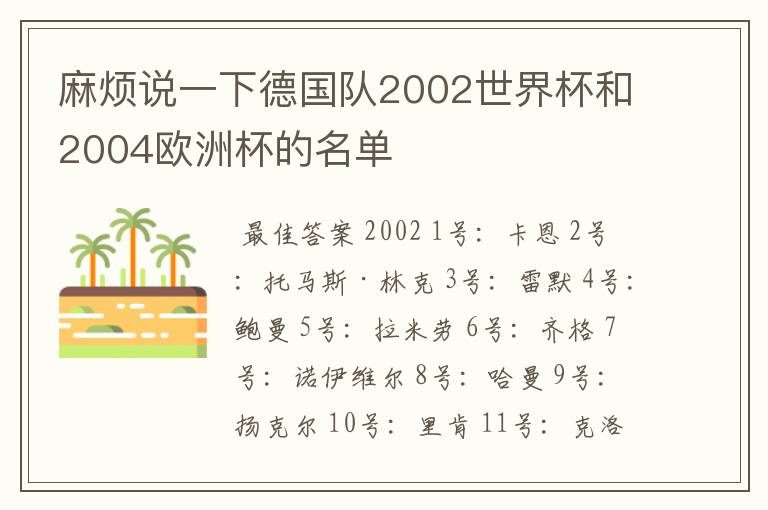 麻烦说一下德国队2002世界杯和2004欧洲杯的名单