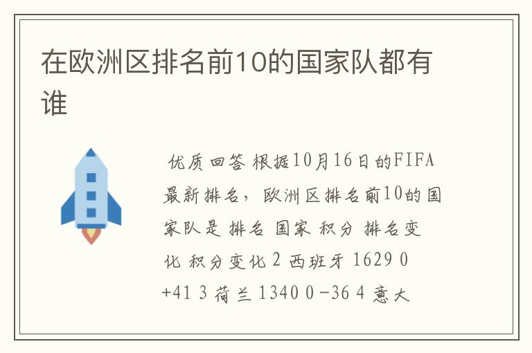 在欧洲区排名前10的国家队都有谁