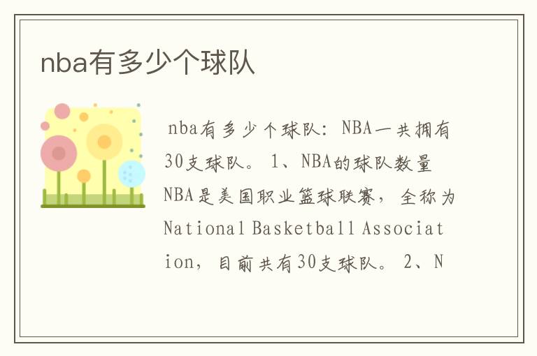 nba有多少个球队
