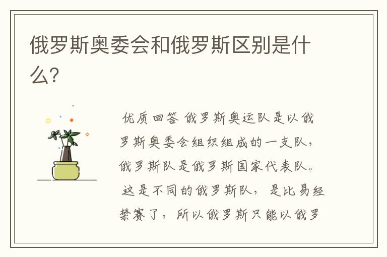 俄罗斯奥委会和俄罗斯区别是什么?
