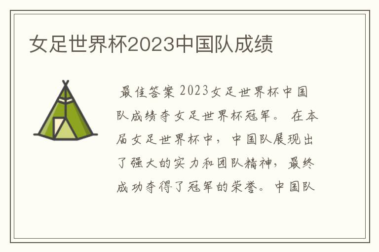 女足世界杯2023中国队成绩
