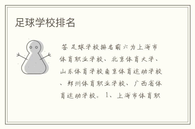 足球学校排名
