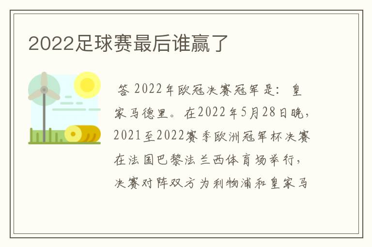 2022足球赛最后谁赢了
