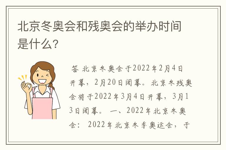 北京冬奥会和残奥会的举办时间是什么?