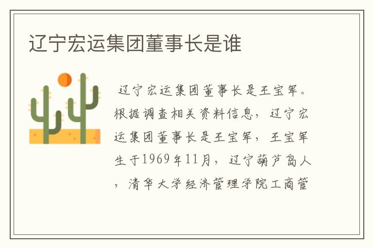 辽宁宏运集团董事长是谁