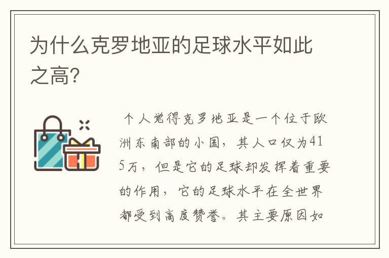 为什么克罗地亚的足球水平如此之高?