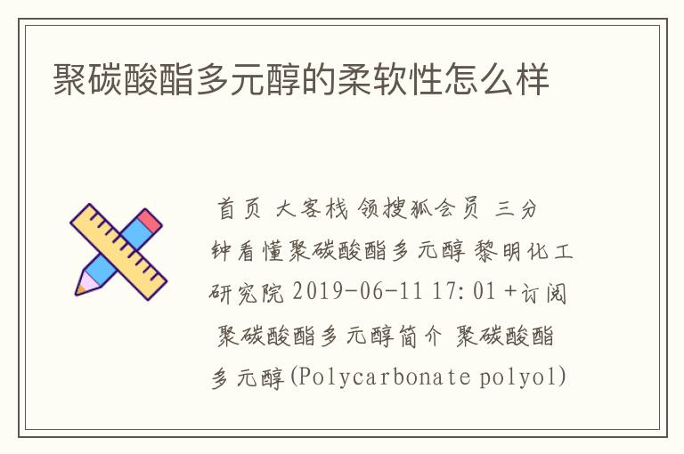 聚碳酸酯多元醇的柔软性怎么样