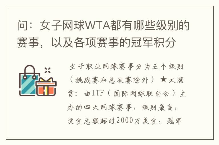 问:女子网球WTA都有哪些级别的赛事,以及各项赛事的冠军积分,求解