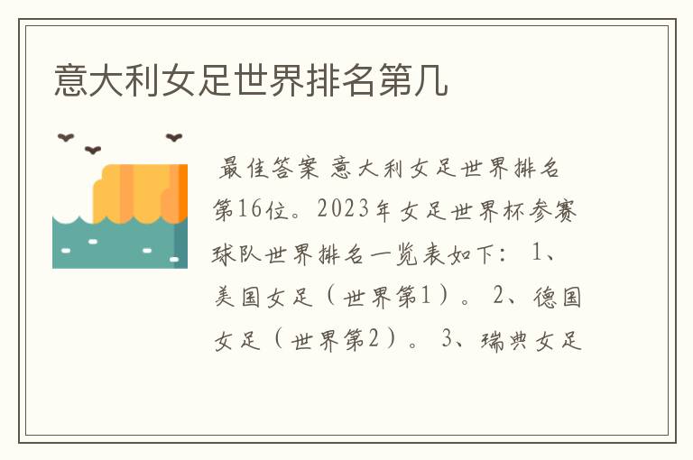 意大利女足世界排名第几