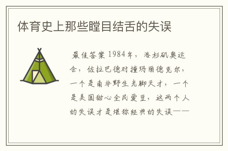 体育史上那些瞠目结舌的失误