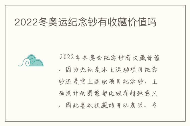 2022冬奥运纪念钞有收藏价值吗
