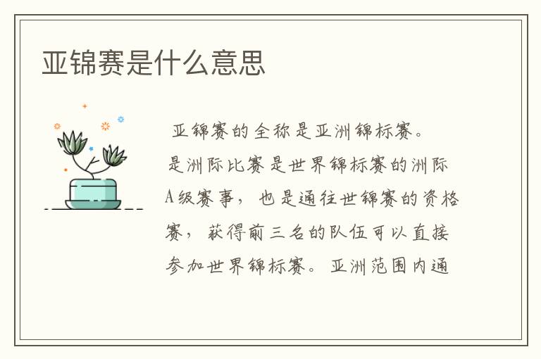 亚锦赛是什么意思
