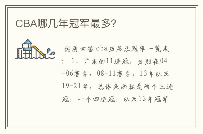 CBA哪几年冠军最多?
