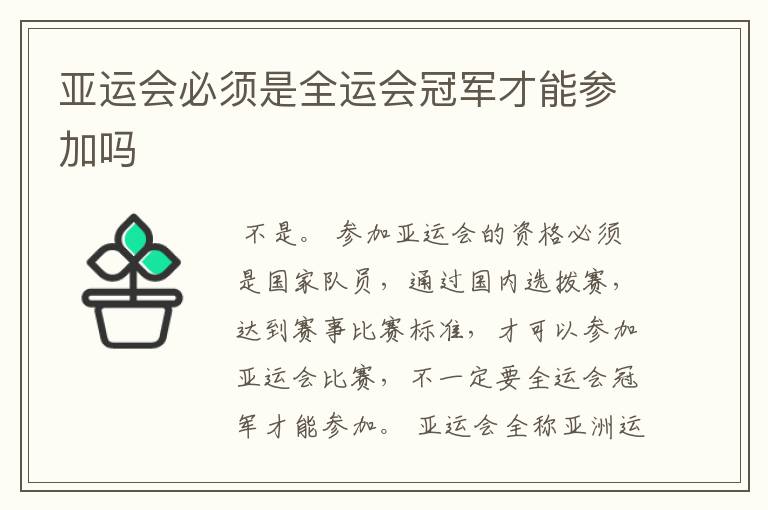 亚运会必须是全运会冠军才能参加吗