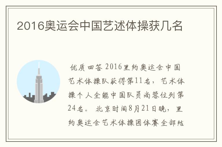 2016奥运会中国艺述体操获几名