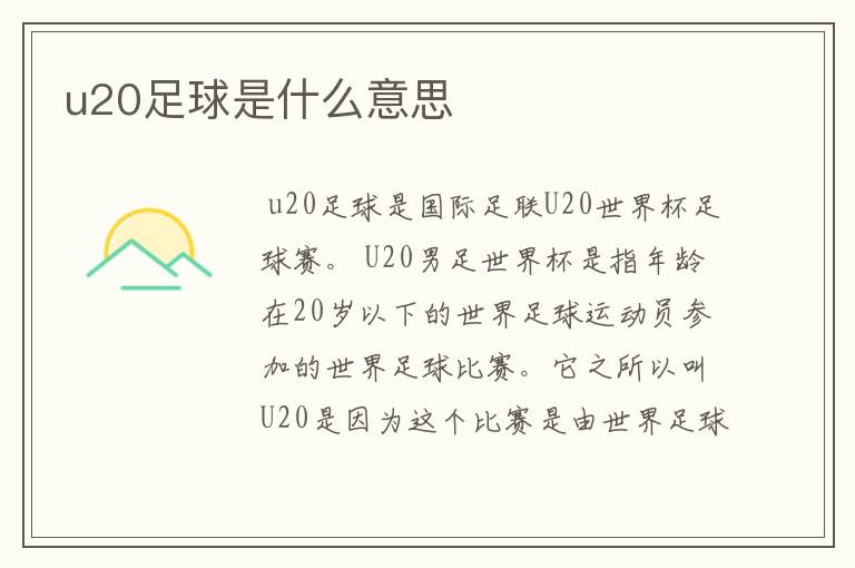 u20足球是什么意思