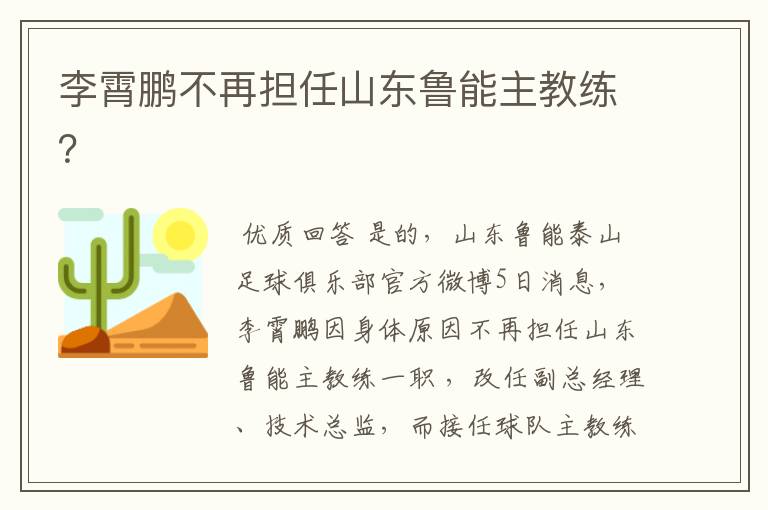 李霄鹏不再担任山东鲁能主教练?