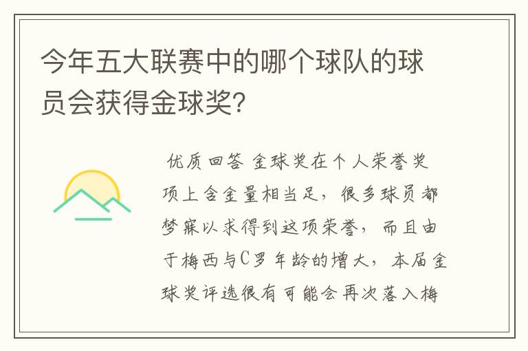 今年五大联赛中的哪个球队的球员会获得金球奖?