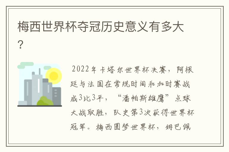 梅西世界杯夺冠历史意义有多大?